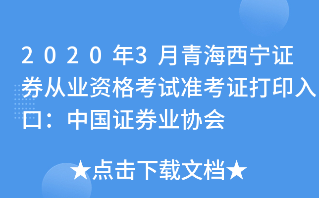 2020年3月青海西宁证券从业资格考试准考证打印入口：中国证券业协会
