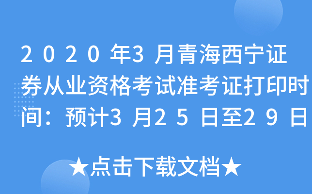 2020年3月青海西宁证券从业资格考试准考证打印时间：预计3月25日至29日
