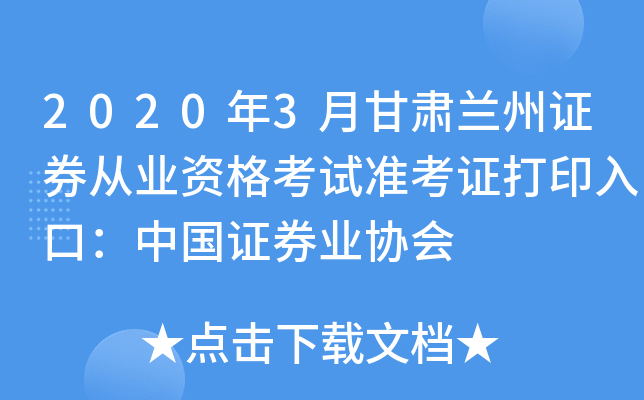 2020年3月甘肃兰州证券从业资格考试准考证打印入口：中国证券业协会