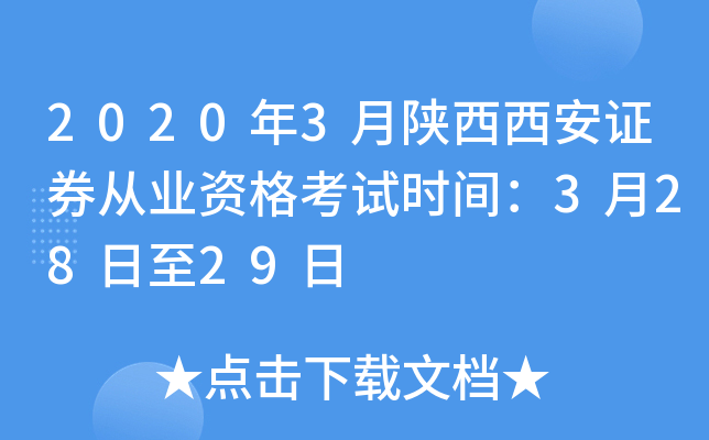 2020年3月陕西西安证券从业资格考试时间：3月28日至29日