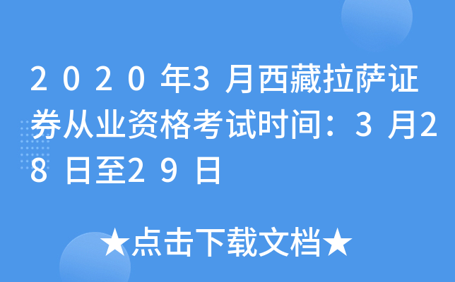 2020年3月西藏拉萨证券从业资格考试时间：3月28日至29日