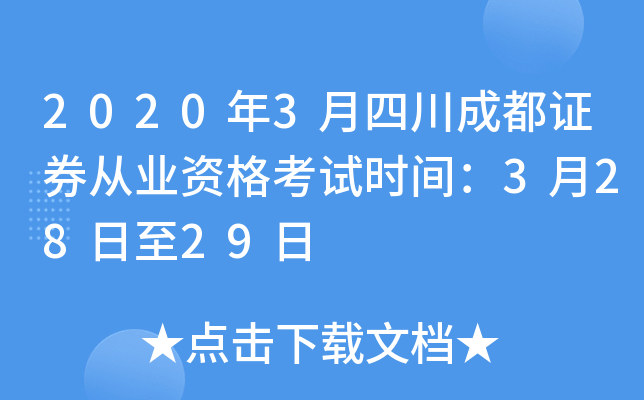 2020年3月四川成都证券从业资格考试时间：3月28日至29日