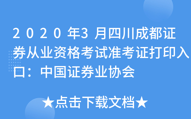 2020年3月四川成都证券从业资格考试准考证打印入口：中国证券业协会