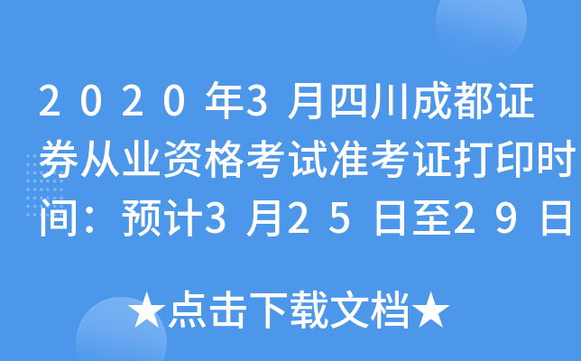 2020年3月四川成都证券从业资格考试准考证打印时间：预计3月25日至29日