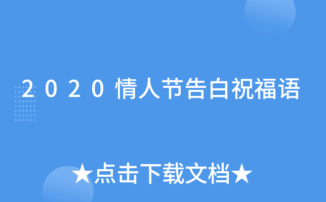 2020情人节告白祝福语