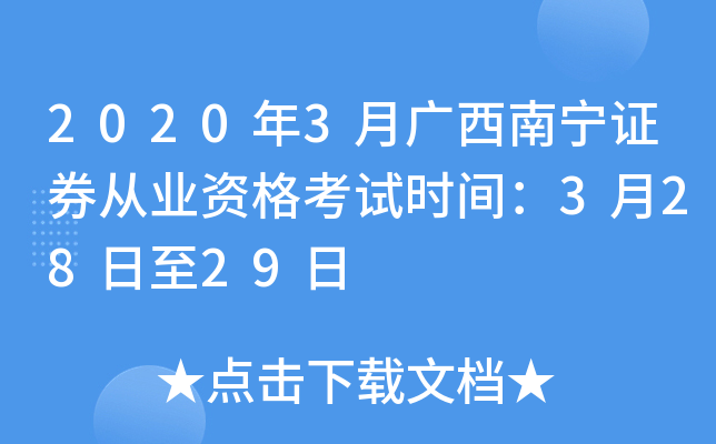 2020年3月广西南宁证券从业资格考试时间：3月28日至29日