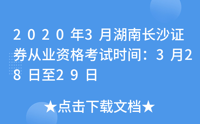 2020年3月湖南长沙证券从业资格考试时间：3月28日至29日