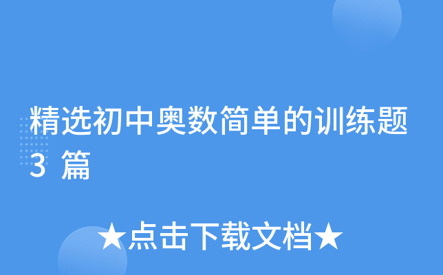 精选初中奥数简单的训练题3篇