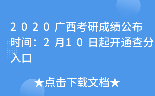 2020广西考研成绩公布时间：2月10日起开通查分入口