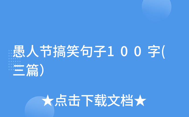 愚人节搞笑句子100字(三篇）