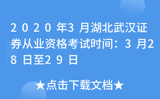 2020年3月湖北武汉证券从业资格考试时间：3月28日至29日