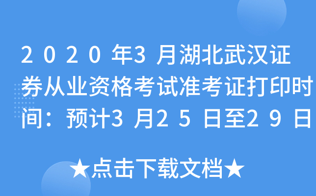 2020年3月湖北武汉证券从业资格考试准考证打印时间：预计3月25日至29日