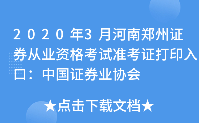 2020年3月河南郑州证券从业资格考试准考证打印入口：中国证券业协会