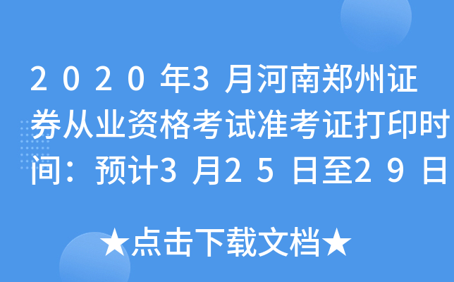 2020年3月河南郑州证券从业资格考试准考证打印时间：预计3月25日至29日