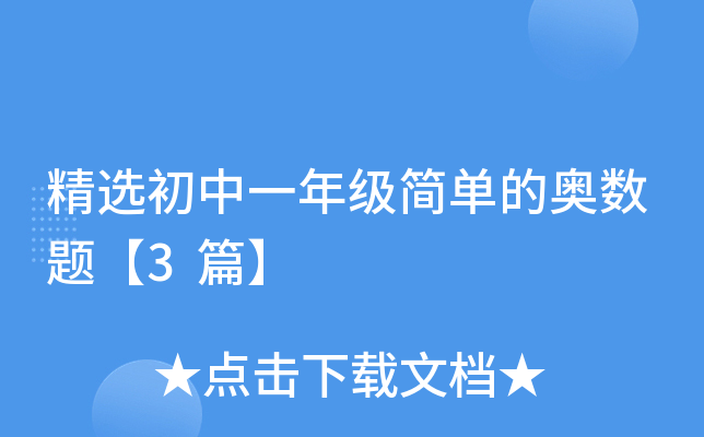 精选初中一年级简单的奥数题【3篇】