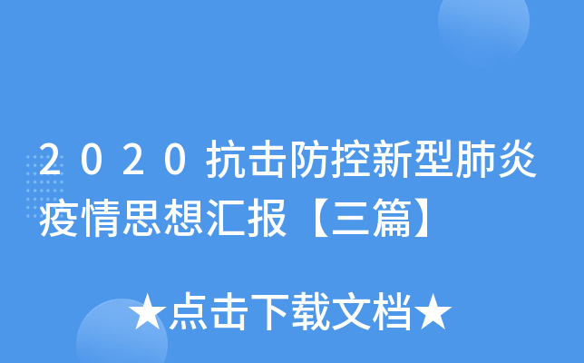 2020抗击防控新型肺炎疫情思想汇报【三篇】