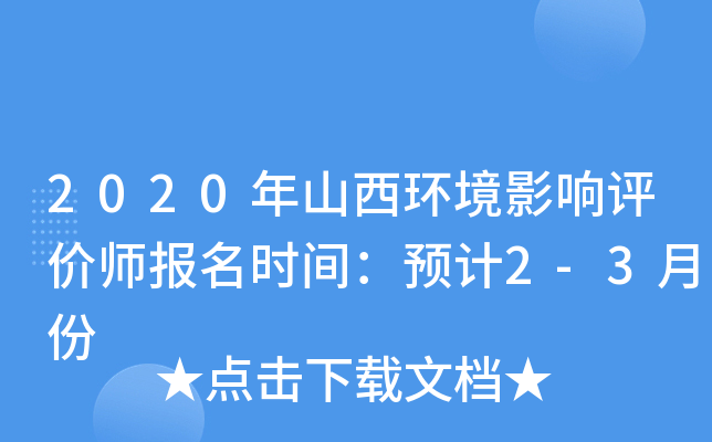 2020年山西环境影响评价师报名时间：预计2-3月份