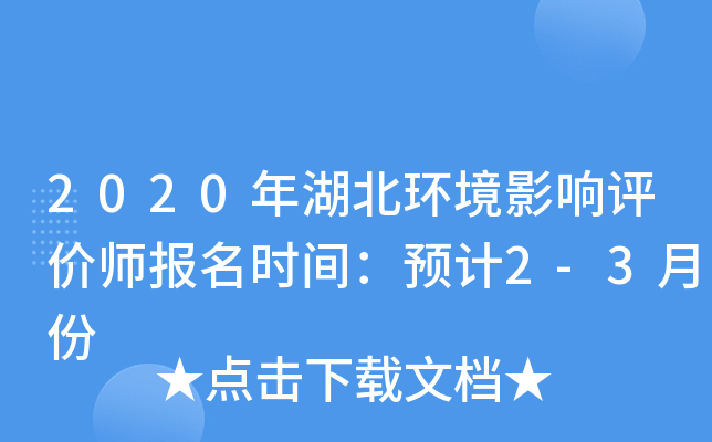 2020年湖北环境影响评价师报名时间：预计2-3月份