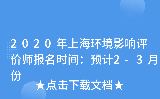 2020年上海环境影响评价师报名时间：预计2-3月份