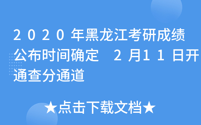 2020年黑龙江考研成绩公布时间确定 2月11日开通查分通道