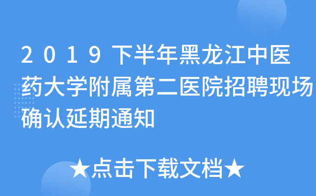 2019下半年黑龙江中医药大开云kaiyun(中国)附属第二医院招聘现场确认延期通知