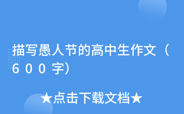 描写愚人节的高中生作文（600字）