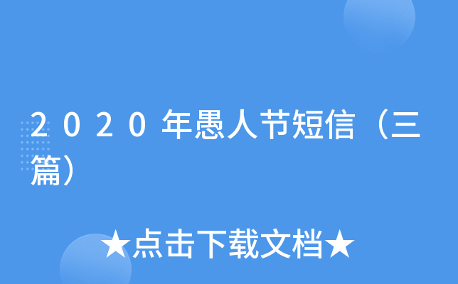 2020年愚人节短信（三篇）