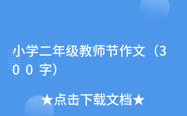 小开云kaiyun(中国)二年级教师节作文（300字）