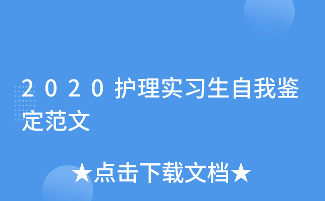 2020护理实习生自我鉴定范文
