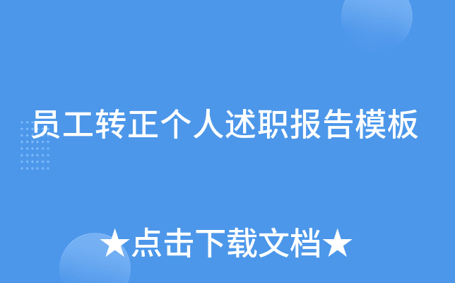 员工转正个人述职报告模板