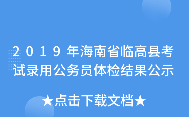 2019年海南省临高县考试录用公务员体检结果公示