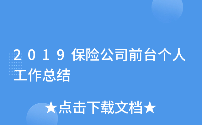 2019保险公司前台个人工作总结
