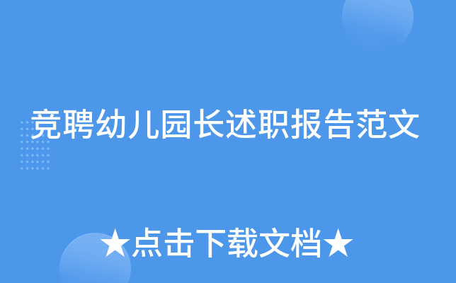 竞聘幼儿园长述职报告范文