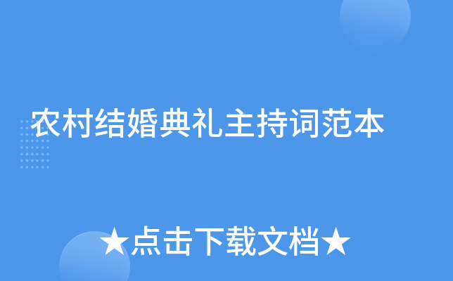 农村结婚典礼主持词范本