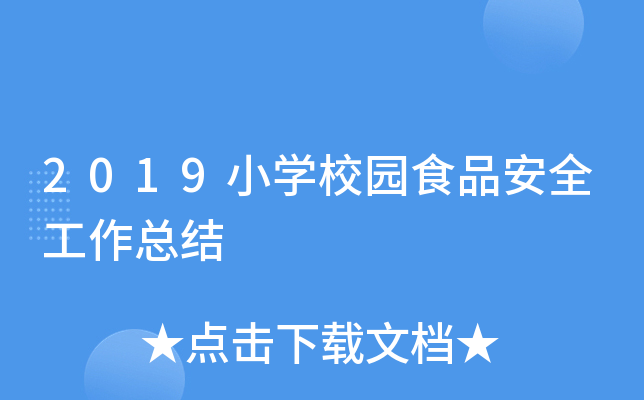 2019小开云kaiyun(中国)校园食品安全工作总结