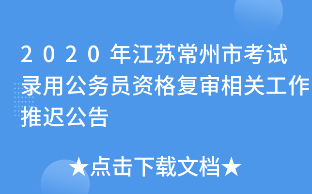 2020年江苏常州市考试录用公务员资格复审相关工作推迟公告