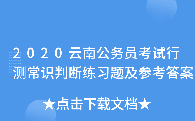2020云南公务员考试行测常识判断练习题及参考答案