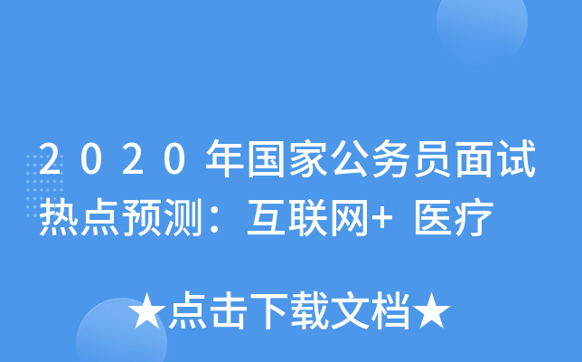 2020年国家公务员面试热点预测：互联网+医疗