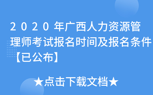 2020年广西人力资源管理师考试报名时间及报名条件【已公布】
