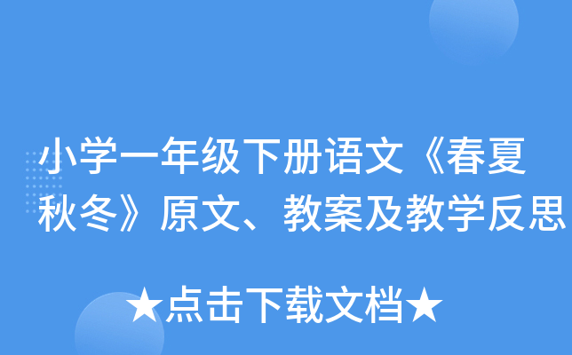 小开云kaiyun(中国)一年级下册语文《春夏秋冬》原文、教案及教开云kaiyun(中国)反思
