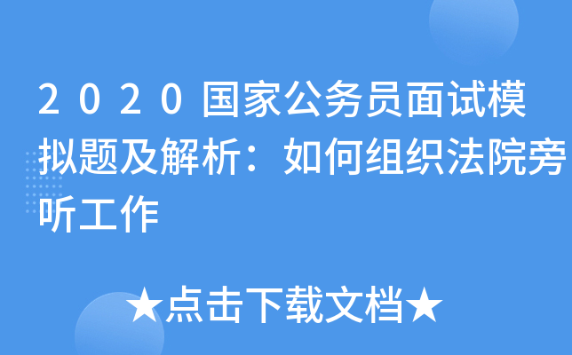 2020国家公务员面试模拟题及解析：如何组织法院旁听工作