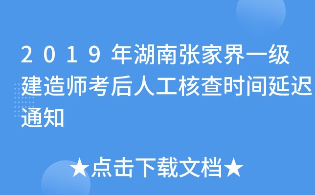 2019年湖南张家界一级建造师考后人工核查时间延迟通知