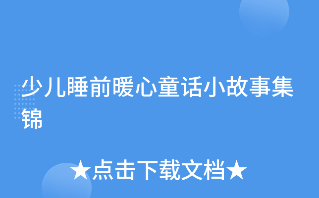 少儿睡前暖心童话小故事集锦