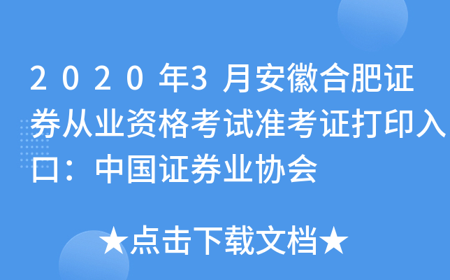 2020年3月安徽合肥证券从业资格考试准考证打印入口：中国证券业协会