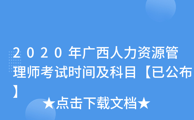 2020年广西人力资源管理师考试时间及科目【已公布】