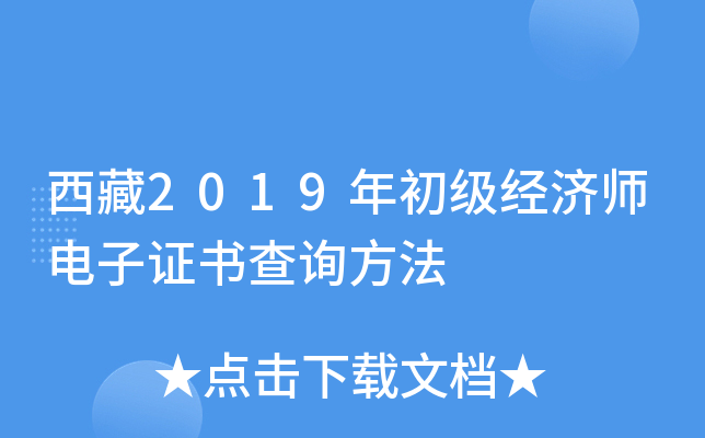 西藏2019年初级经济师电子证书查询方法