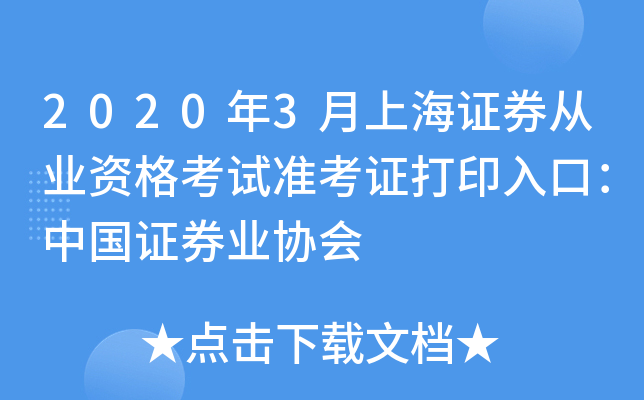2020年3月上海证券从业资格考试准考证打印入口：中国证券业协会