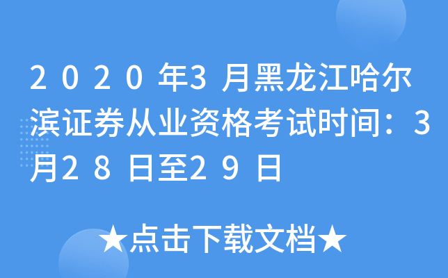 2020年3月黑龙江哈尔滨证券从业资格考试时间：3月28日至29日