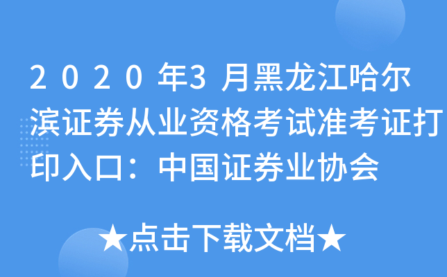 2020年3月黑龙江哈尔滨证券从业资格考试准考证打印入口：中国证券业协会