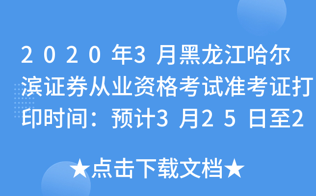 2020年3月黑龙江哈尔滨证券从业资格考试准考证打印时间：预计3月25日至29日